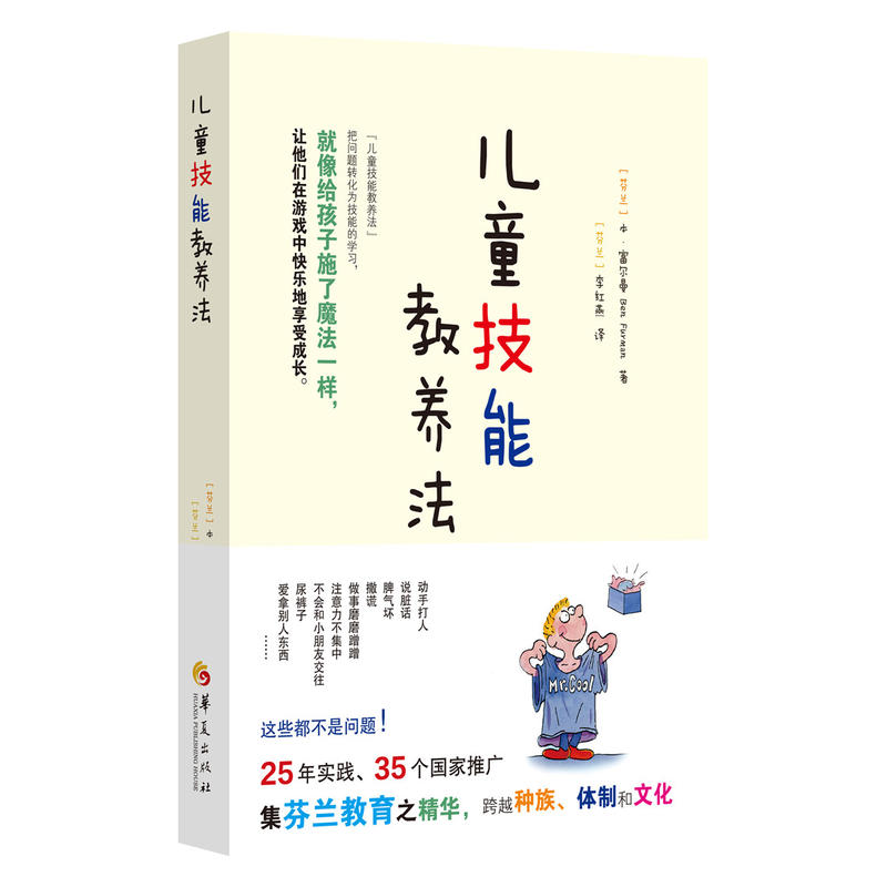[醉染正版]儿童技能教养法 来自世界各地的案例分析 帮助孩子克服成长中的各种困扰 家庭教育 教育孩子的书籍 捕捉儿童敏感高清大图