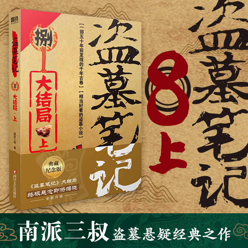 [M]盗墓笔记.8.上[大结局](2022纪念典藏版)/南派三叔-9787541161902