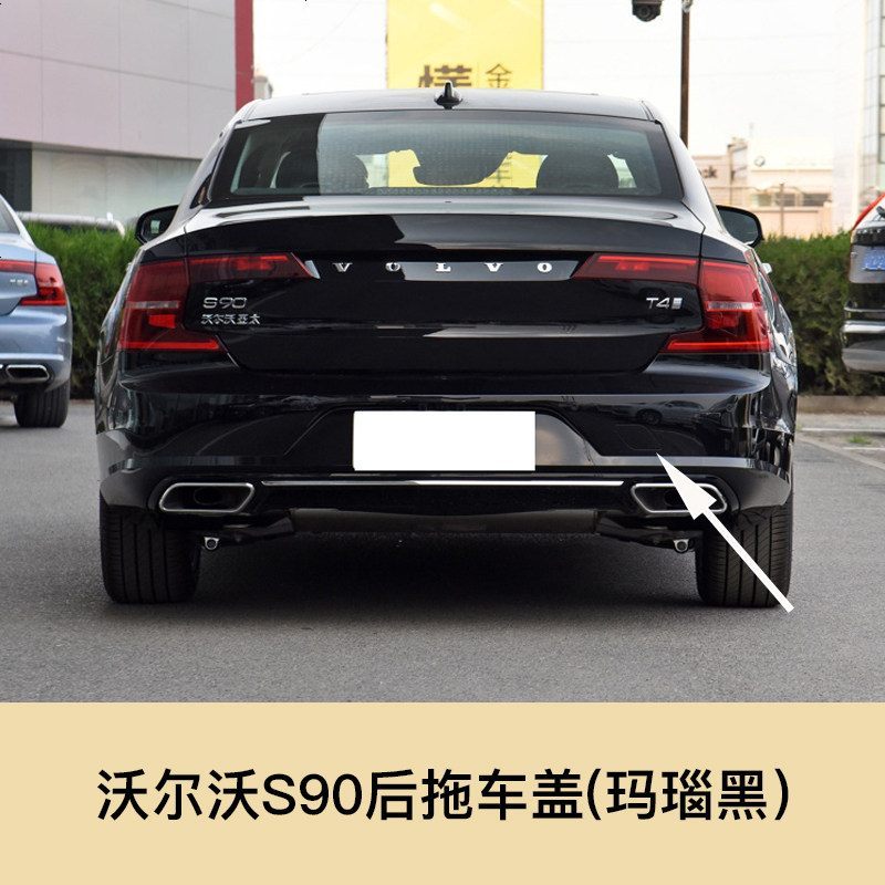 适用于volvo沃尔沃S60 S60L V60 S90拖车盖后保杠拖车孔盖拖车盖配 沃尔沃S90后拖车盖[玛瑙黑