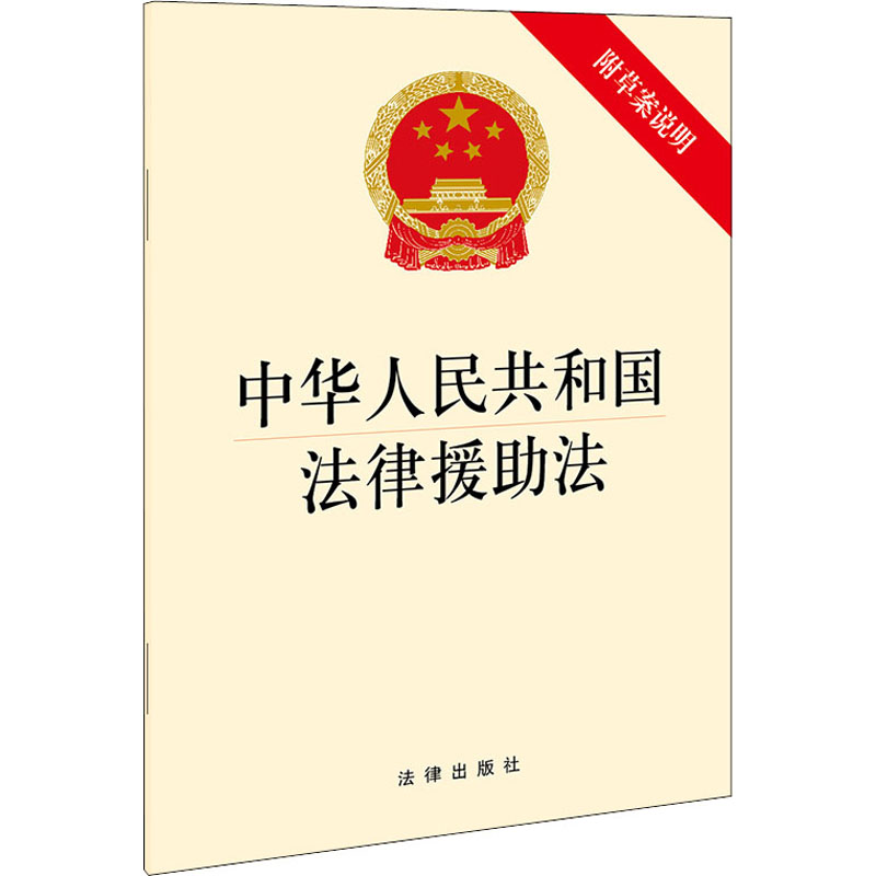 【M】中华人民共和国法律援助法-9787519758202