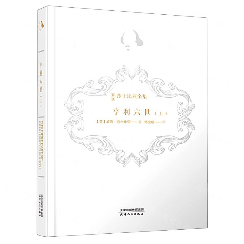 [N]亨利六世(上)(精)/新译莎士比亚全集-9787201169903高清大图