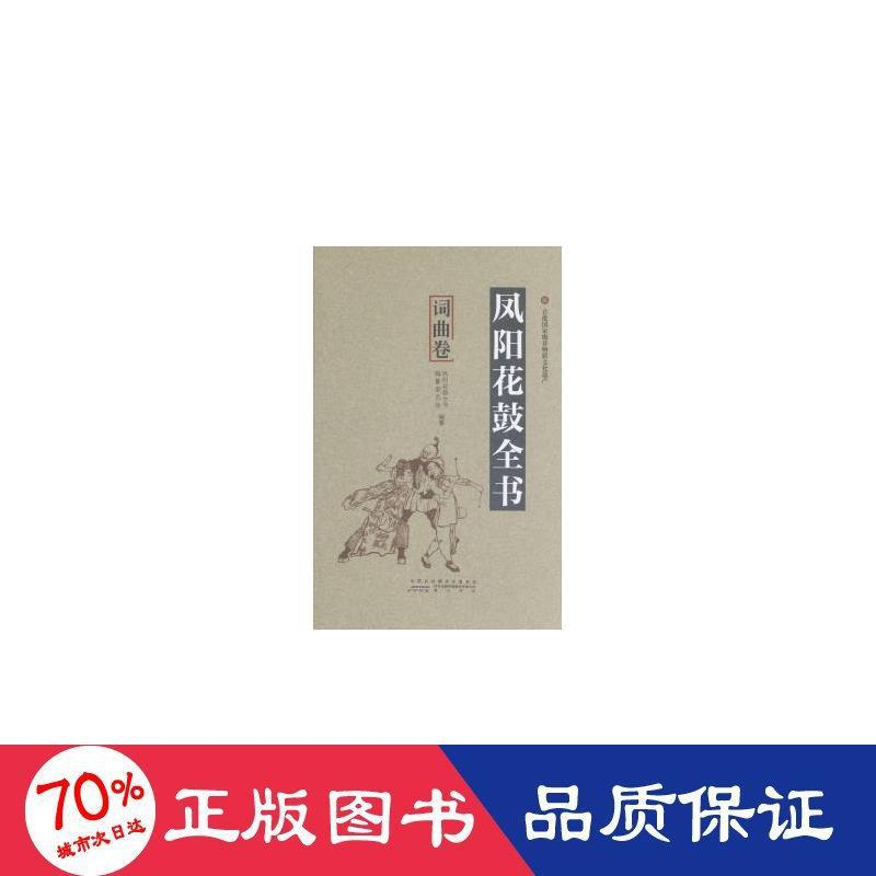 醉染图书凤阳花鼓全书:词曲卷9787546154985高清大图