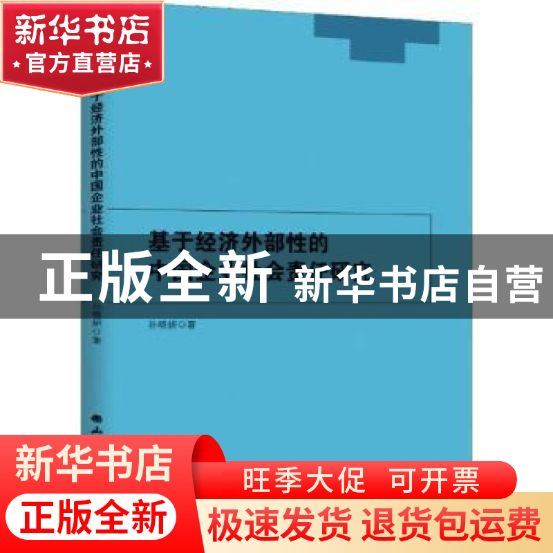 正版 基于经济外部性的中国企业社会责任研究 孙晓妍 山西经济出高清大图