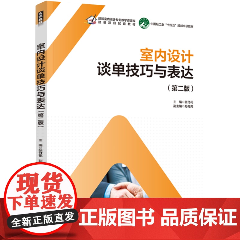 教材.室内设计谈单技巧与表达(第二版)(建筑室内设计专业教学资源库建设项目配套教材)张付花主编出版年份2022年最新印刷高清大图