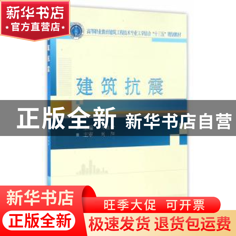正版 建筑抗震 马桂珍主编 武汉大学出版社 9787307178700 书籍高清大图