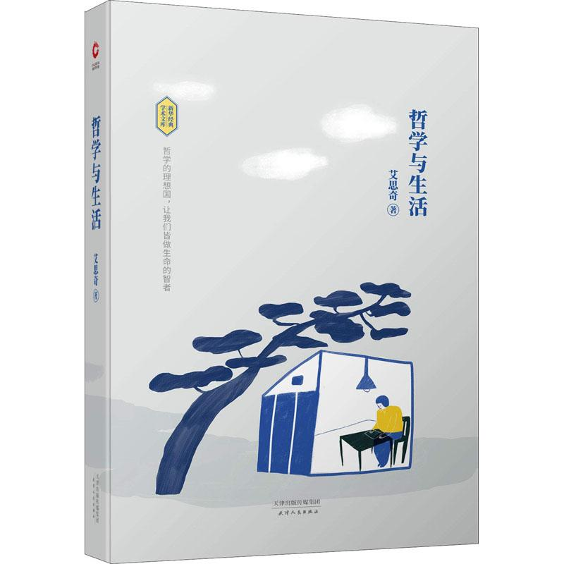 醉染图书哲学与生活9787201139098高清大图