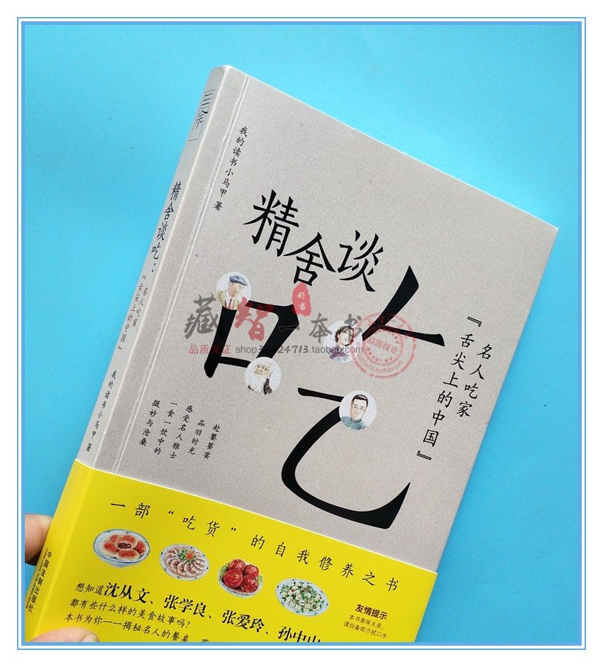 [醉染正版]精舍谈吃 名人吃家 我的读书小马甲 饮食文化 舌尖 中国法制出版社 9787509396162高清大图