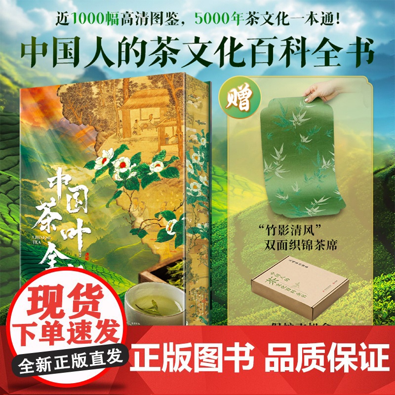 【正版】中国茶叶全书中国人的茶文化百科全书 从喝茶到懂茶5000年茶文化 喝茶谈茶选茶诀窍泡茶秘笈茶器收藏鉴赏历史故事书