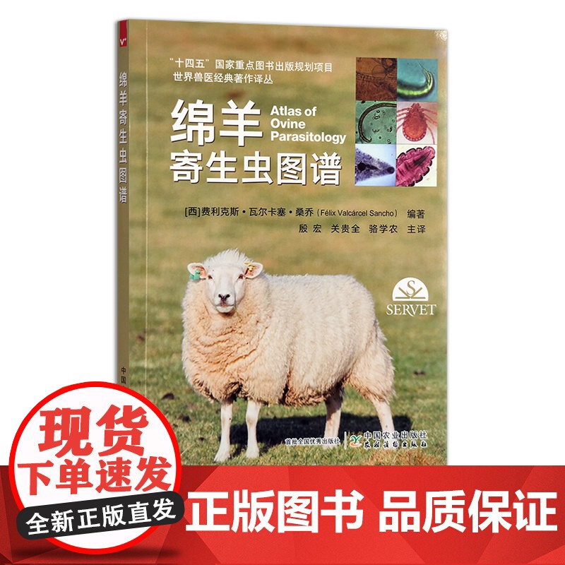 世界兽医经典著作译丛:绵羊寄生虫图谱 寄生虫病 羊病 费利克斯•瓦尔卡塞•桑乔 殷宏 关贵全 骆学农 30057高清大图