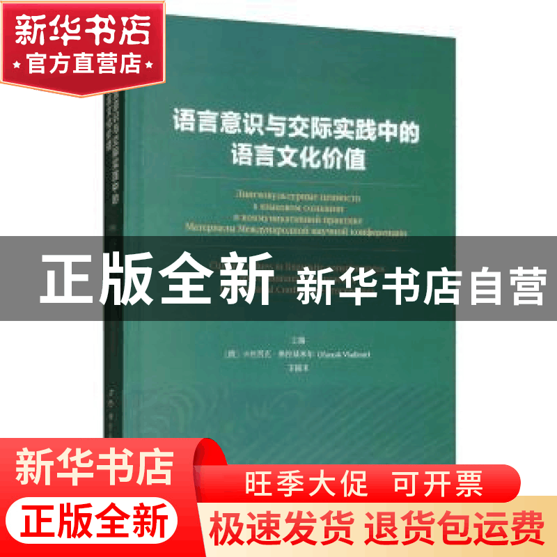 正版 语言意识及交际实践中的语言文化价值 卡拉西克·弗拉基米尔图片