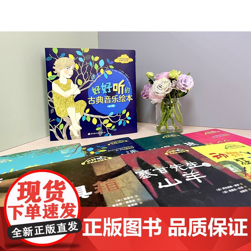好好听的古典音乐绘本 全7册 一箱音乐宝藏装满古典音乐启蒙灵感 七个栩栩如生活灵活现的音乐故事在书中上演 古典音乐大师高清大图