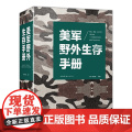 美军野外生存手册 户外生存 自我防卫野外生存工具 野外探险露营 徙步 旅行荒野求生自救知识 百科全书式野外生存指南书