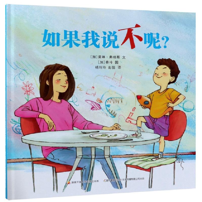 正版新书】如果我说不呢(精)(加)莫琳·弗格斯|译者:杨玲玲//彭懿|