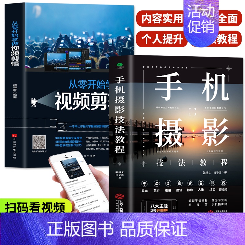 【正版】赠视频全2册 手机摄影技法教程大全书籍 从零开始学做视频剪辑 零基础手机摄影从入门到精通剪映教程书短视频制作手机