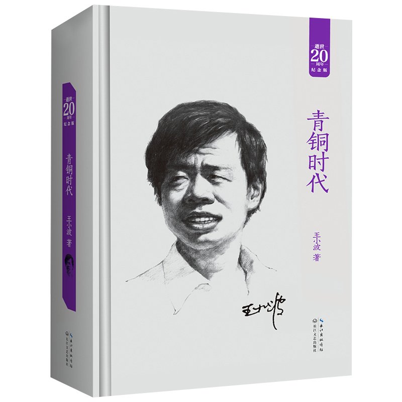 王小波--青铜时代(精装)2018版 9787535464194
