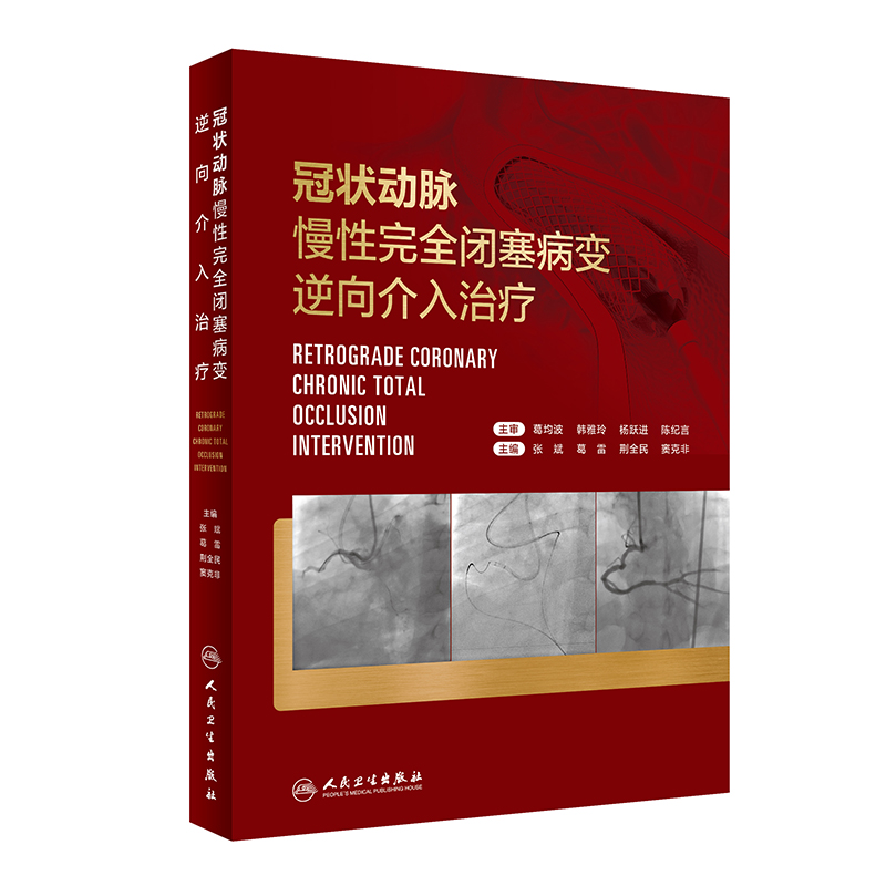 [正版]冠状动脉慢性完全闭塞病变逆向介入治疗 张斌 葛雷 CTO病变逆向介入治疗冠心病介入治疗心血管造影心脏病学微通手高清大图