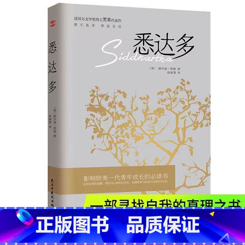 【正版】悉达多 赫尔曼·黑塞 诺贝尔文学奖得主作品 德文直译 原版呈现 读物 外国现当代文学小说书籍 励志找到自我