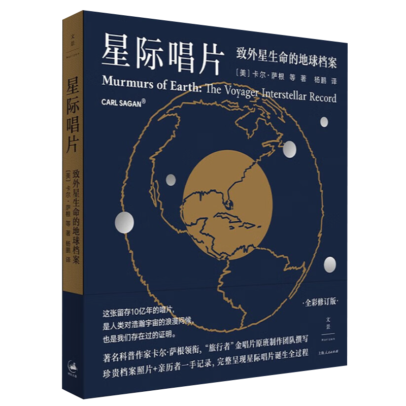 [醉染正版]星际唱片 致外星生命的地球档案卡尔萨根等著作杨鹏译本自然科学天文学地球科学科普百科读物 上海人民出版社高清大图
