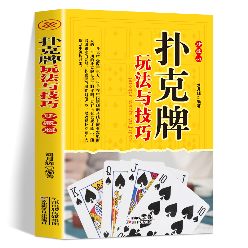 扑克牌玩法与技巧 [正版] 扑克牌玩法与技巧 妙手洗牌花样耍牌技法炸金花斗地主实用牌技水平娱乐生活 图文并茂简单易懂 提高清大图