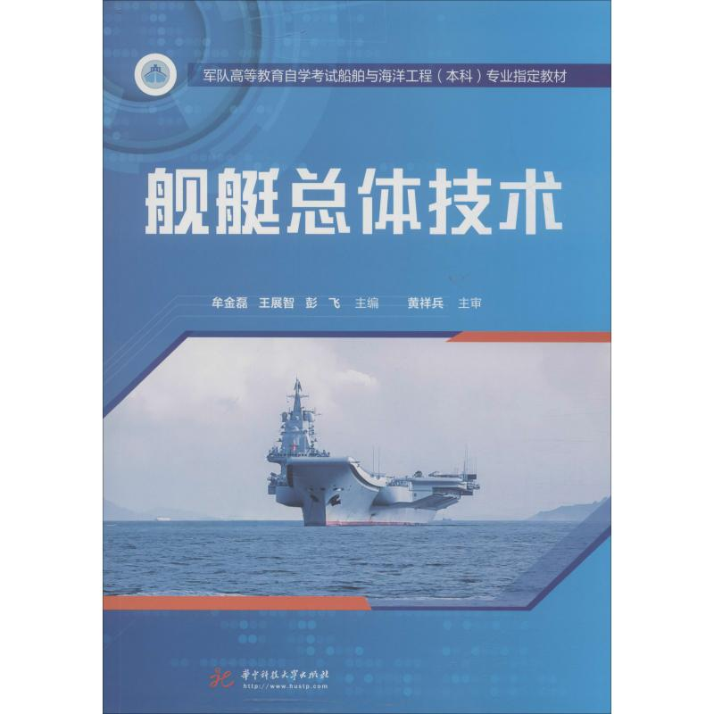 [M]舰艇总体技术-9787568052733高清大图