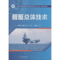舰艇总体技术