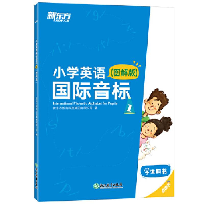 正版新书】小学英语国际音标1 新东方新东方教育科技集团有限公司