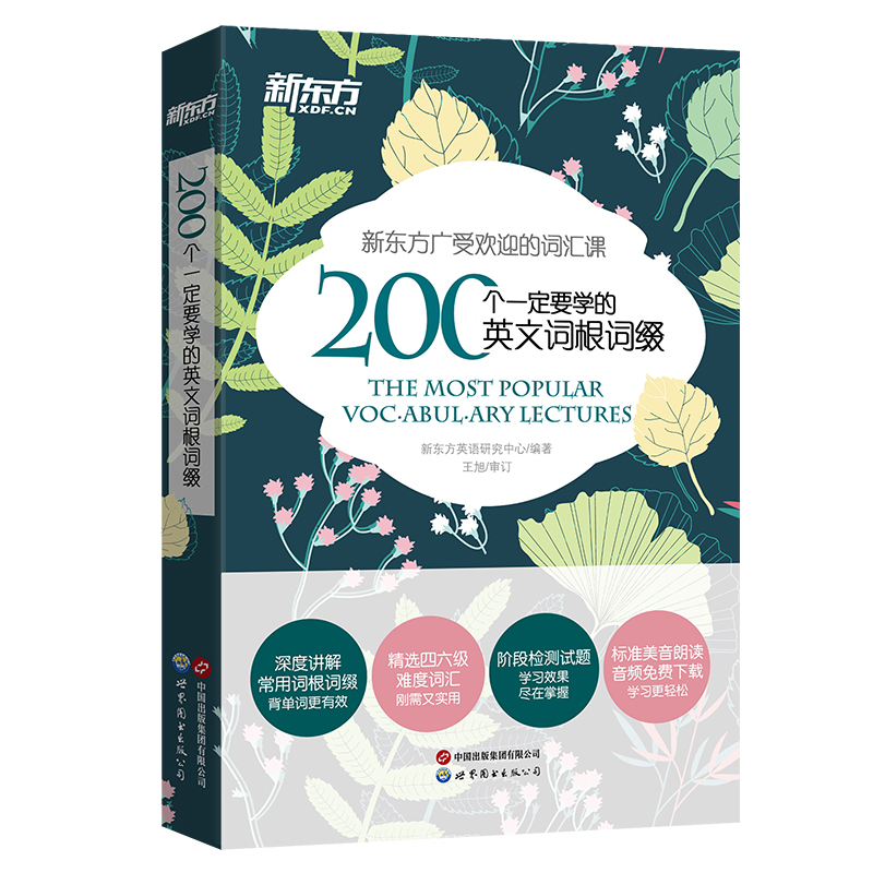 [正版] 200个一定要学的英文词根词缀+背单词 英语词根词缀 考研联想记忆 四六级英语词汇 英语专项训练 英语四六级高清大图