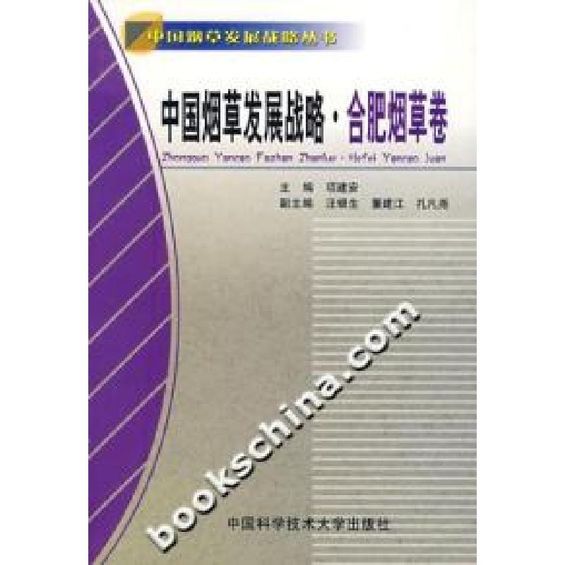 正版新书]中国烟草发展战略(合肥烟草卷)项建安9787312021251高清大图