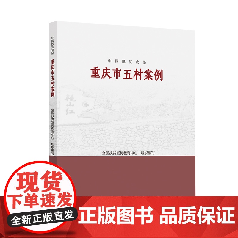 中国脱贫攻坚:重庆市五村案例高清大图