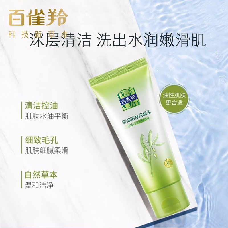 (PECHOIN)百雀羚洗面奶 控油洁净洗颜泥95g 深层清洁 新老款随机发高清大图