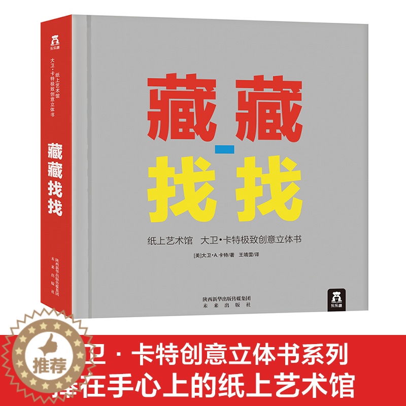 【醉染正版】藏藏找找3d立体书纸上艺术馆大卫卡特极致创意8-9-10-99岁垮所年龄段成人生日礼物儿童小学生绘本图画籍亲