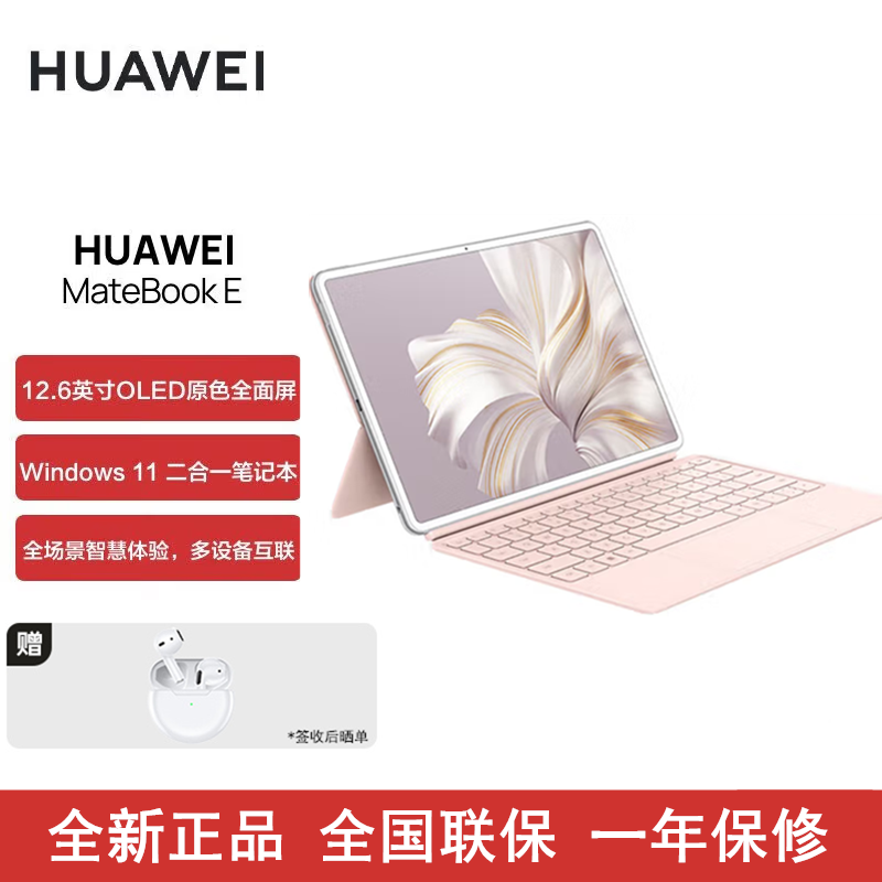 [全新]华为MateBook E i7-1260U 16GB+512GB 白+樱语粉键盘 二合一笔记本电脑 12代酷睿EVO认证 12.6英寸笔记本平板电脑 2023款