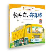 成长关键期全阅读——我是小车迷?翻斗车.你真棒