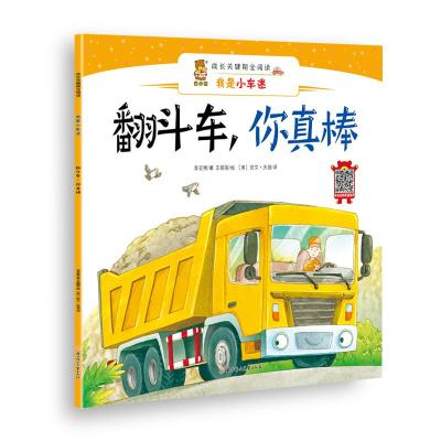 成长关键期全阅读——我是小车迷?翻斗车.你真棒