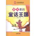 课本里的童话王国