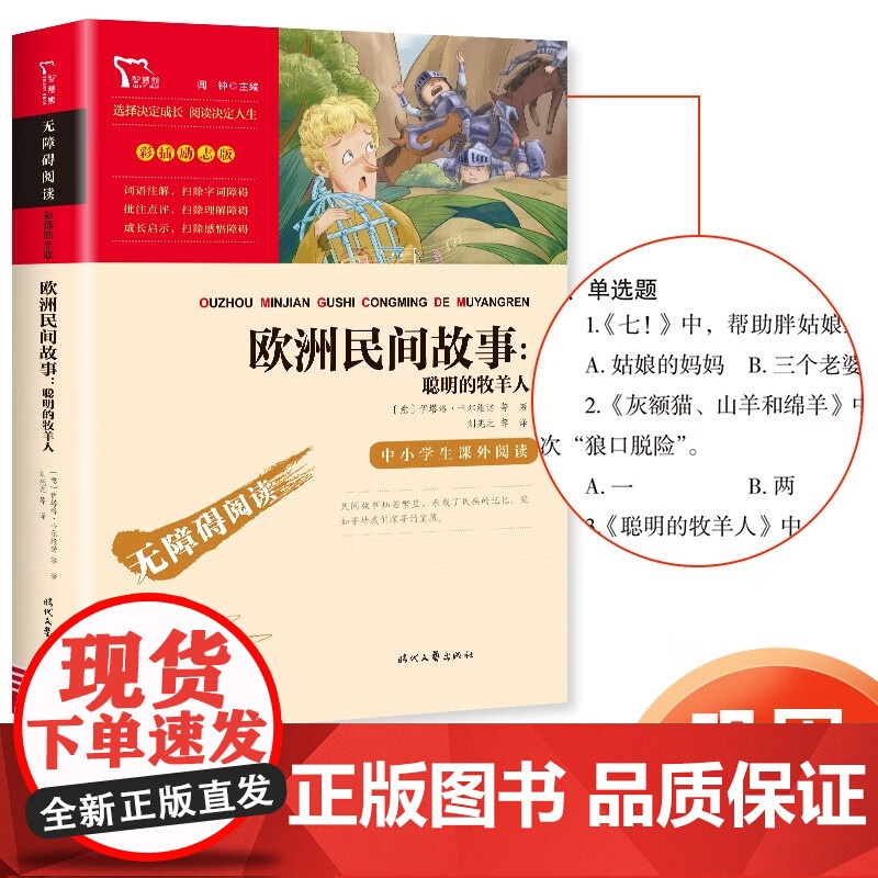 [五年级上册]必读课外书中国民间故事田螺姑娘一千零一夜列那狐的故事非洲民间故事欧洲聪明的牧羊人学生阅读老师快乐读书吧高清大图
