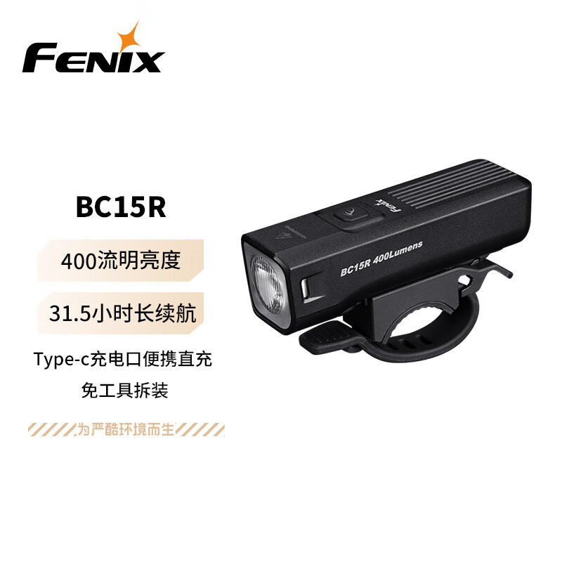 Fenix 轻量化截止线光斑自行车灯400流明 BC15R 单位:个 货期7天