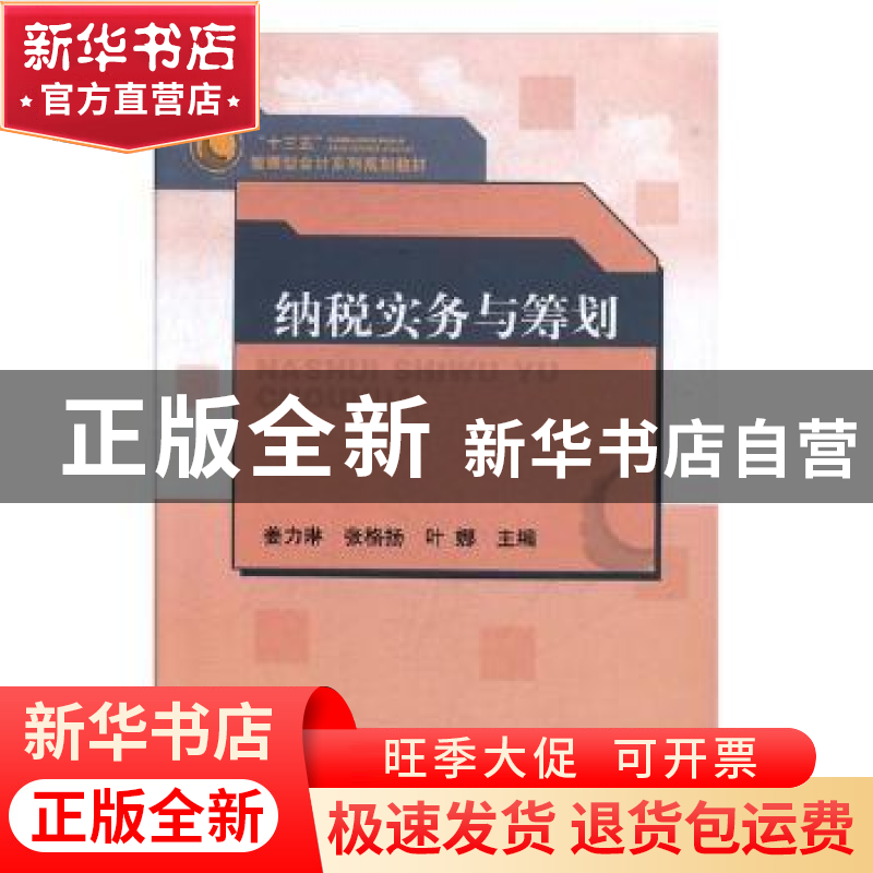 正版 纳税实务与筹划 姜力琳,张格扬,叶娜主编 山东人民出版社