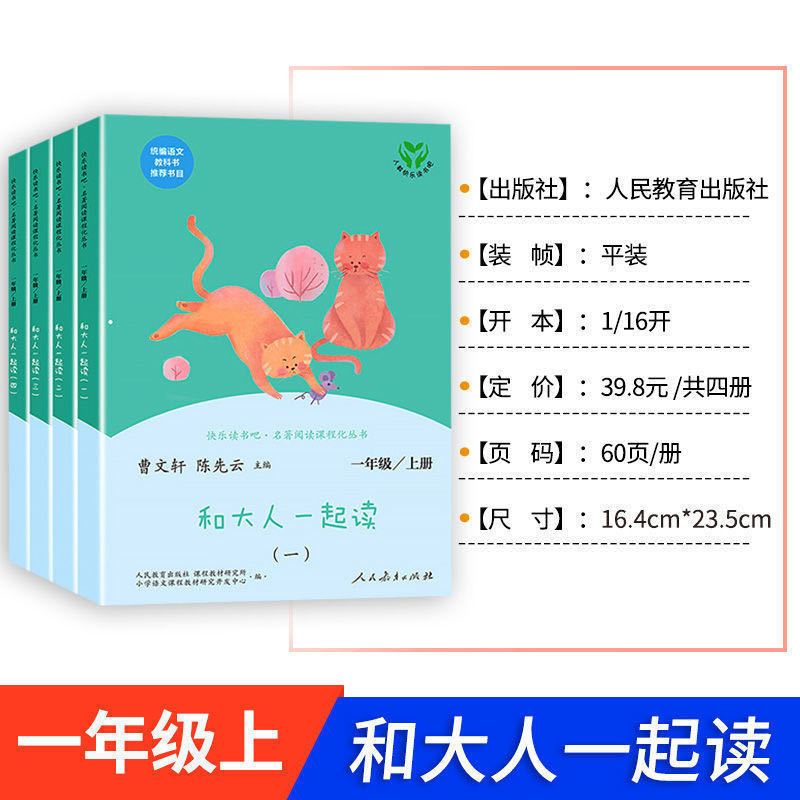 [人教版]和大人一起读一年级上4册 读读童谣和儿歌一年级下册快乐读书吧注音版和大人一起读上册4册