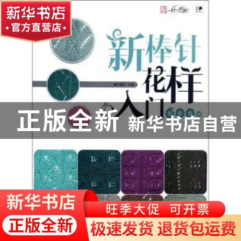 正版 新棒针花样入门600例 邓健平主编 辽宁科学技术出版社 97875