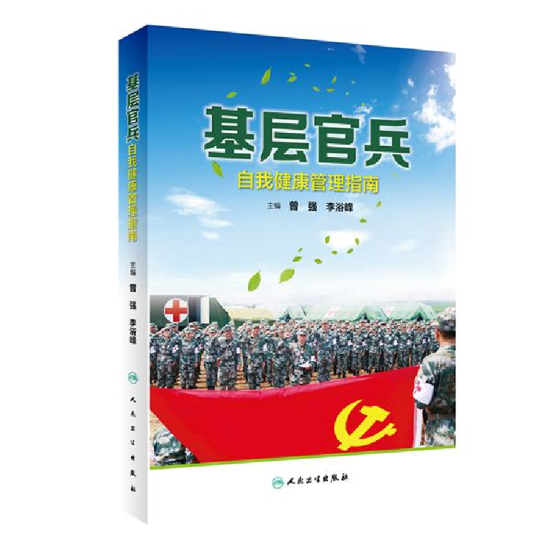 正版新书】基层官兵自我健康管理指南编者:曾强//李浴峰|责编:陈