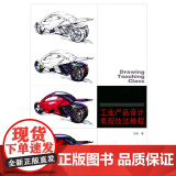 工业产品设计表现技法教程
