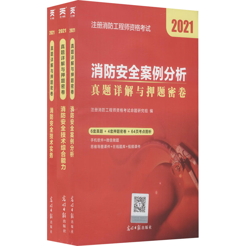 正版新书】注册消防工程师资格考试真题详解与押题密卷 2021(全3