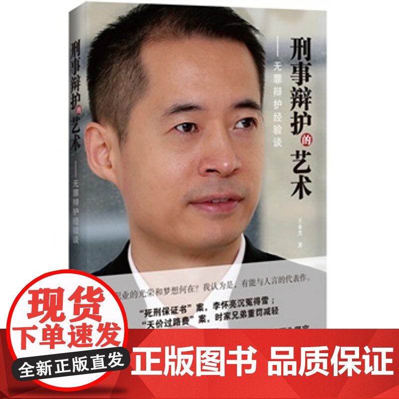 正版 刑事辩护的艺术:无罪辩护经验谈 王永杰 9787509359822 中国法制出版社高清大图