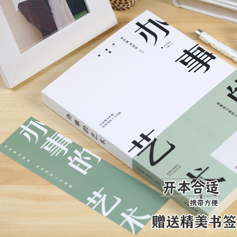 [醉染正版]办事的艺术 口才训练与沟通技巧书籍幽默沟通学人际关系的说话说话技巧的书社交职场谈判演讲书籍 书排行榜高清大图