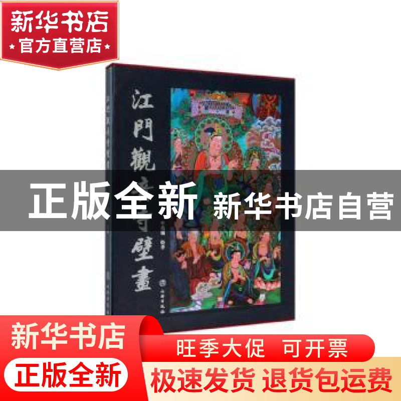 正版 江门观音寺壁画 牛兆瑞 文物出版社 9787501062904 书籍高清大图