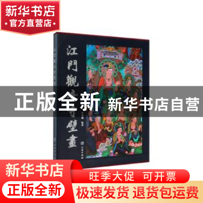 正版 江门观音寺壁画 牛兆瑞 文物出版社 9787501062904 书籍