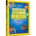 美国国家地理少儿奇趣问答百科（2）