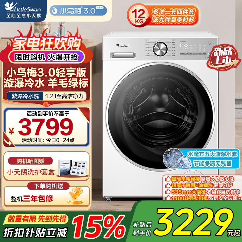 小天鹅(LittleSwan)小乌梅3.0轻享版 滚筒洗衣机全自动 12KG纯平大容量 水魔方TG12VE10PRO高清大图