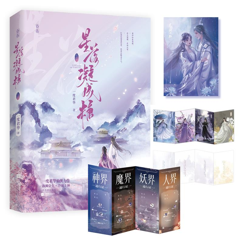 正版新书】星落凝成糖(上)一度君华9787559468956